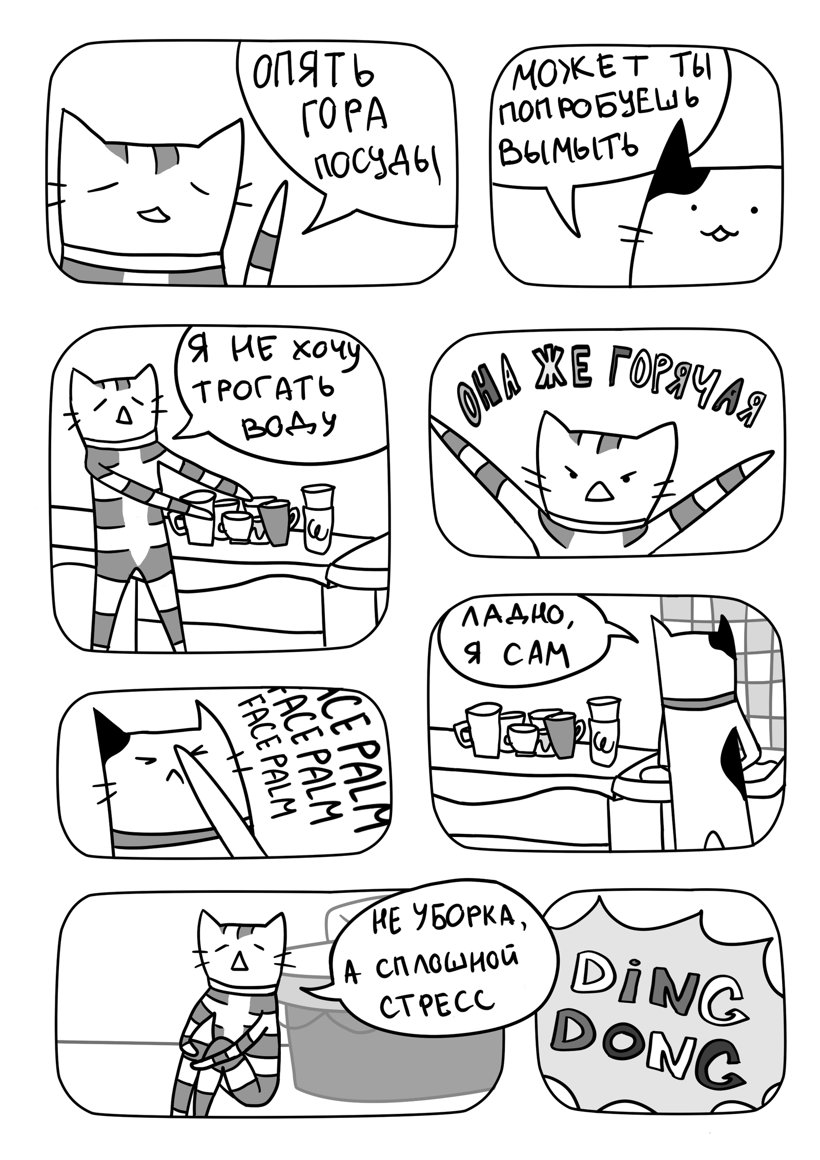 Cats and cleaning - My, cat, Comics, Cleaning, Order, Black and white, My, Longpost