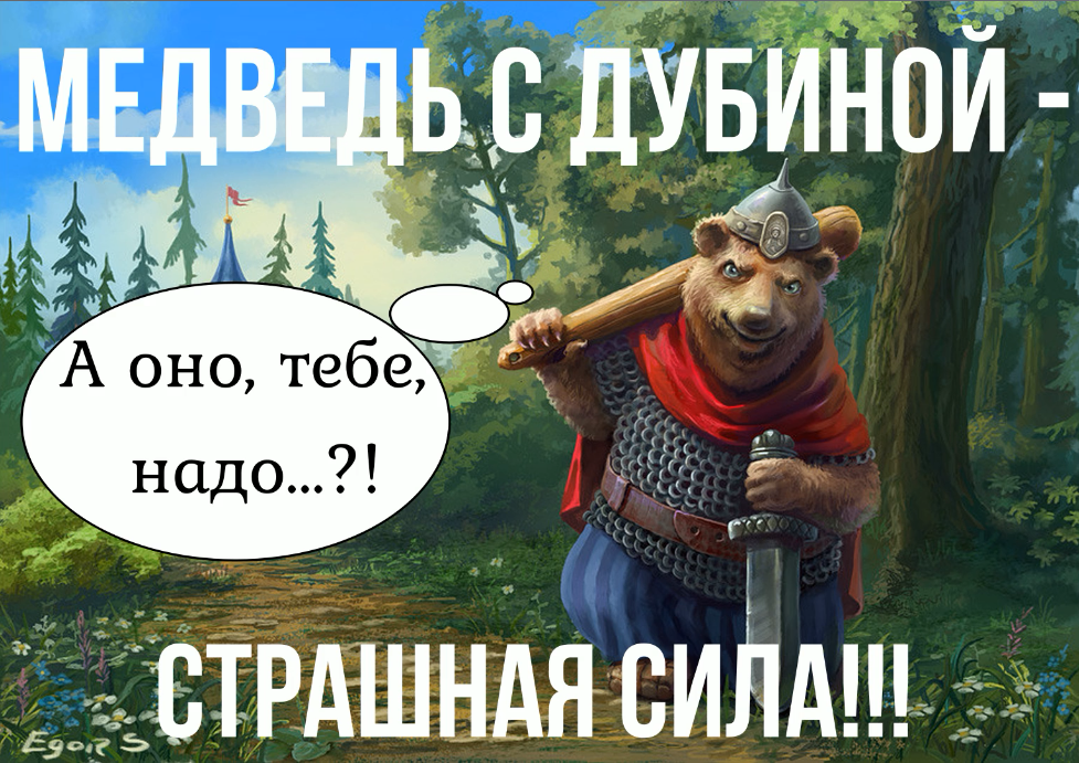 A bear is a beast, of course a powerful one, but with a club it will somehow be more reliable - My, Poems, Russian, The Bears, USA, Enemy, Longpost, Politics