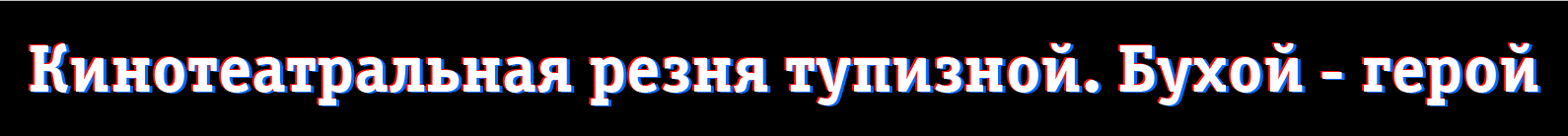 Кинотеатральная резня тупизной. История 3 - Моё, Резня, Неадекват, Кинотеатр, Кино и немцы, Текст, Фильмы, Длиннопост, Истории из жизни