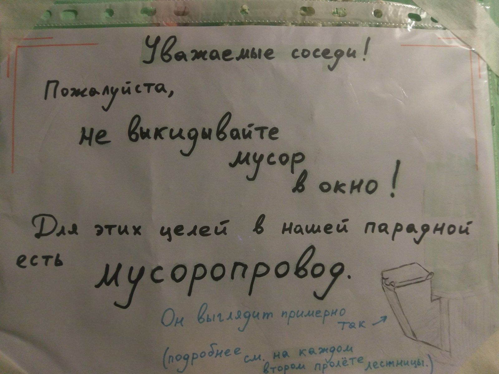 Вывесили в подъезде - Моё, Подъезд, Мусор, Смешные объявления