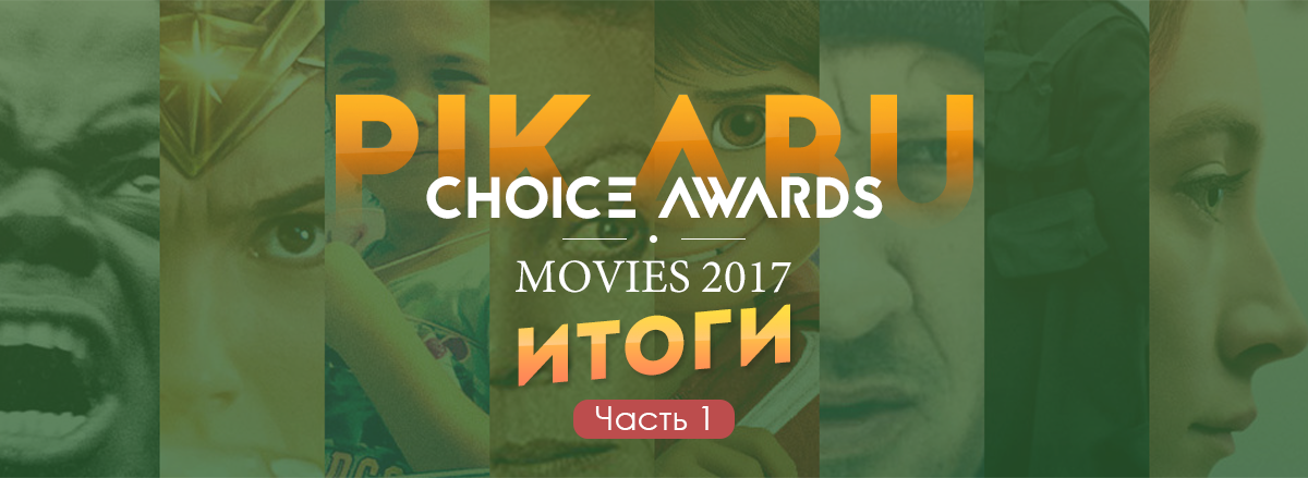 Pikabu Choice Awards Best Movies Poll 2017 Winners & Voting Results Part 1 - Longpost, Serials, Result, Film Awards, Actors and actresses, Movies, Winners, , Golden Biscuit, My