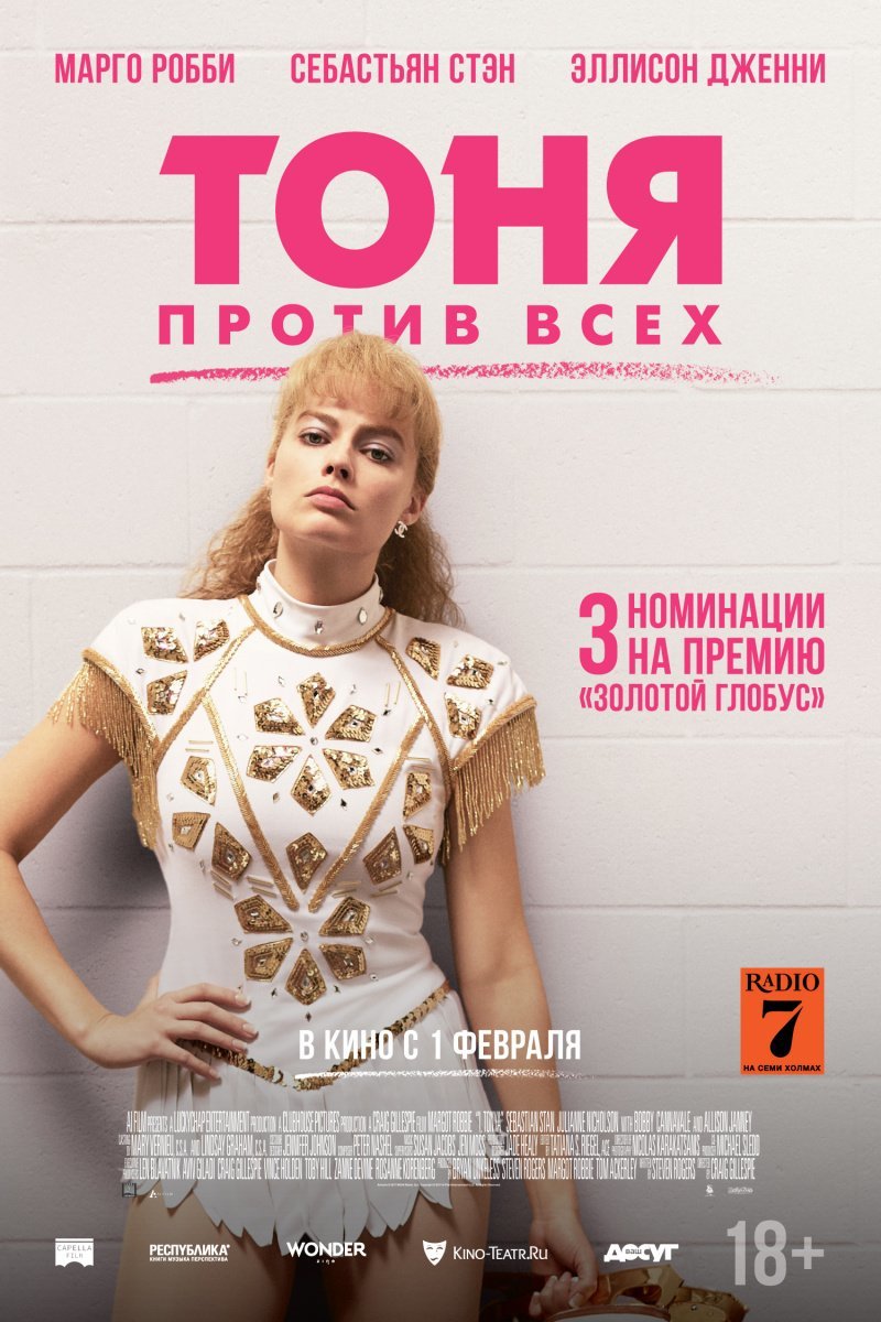 Тоня против всех/ I, Tonya - I Tonya, Тоня против всех, Комедия, Драма, Биография, Спорт