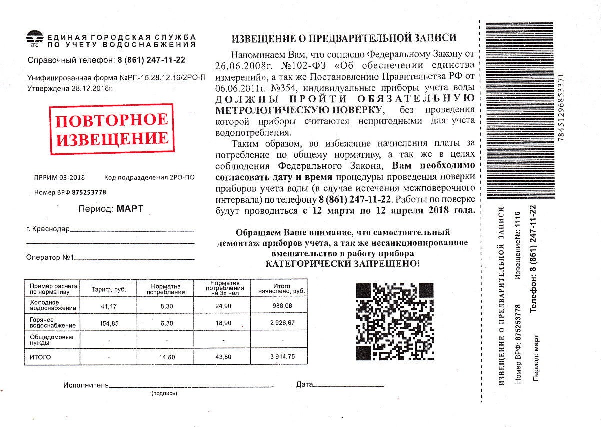 Всё-таки что это - мошенничество, или нет? - Краснодар, Учет воды, Развод на деньги, Мошенничество, Длиннопост