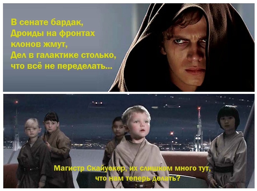 В далёкой - далёкой галактике
 - Star Wars, Энакин Скайуокер, Поэзия