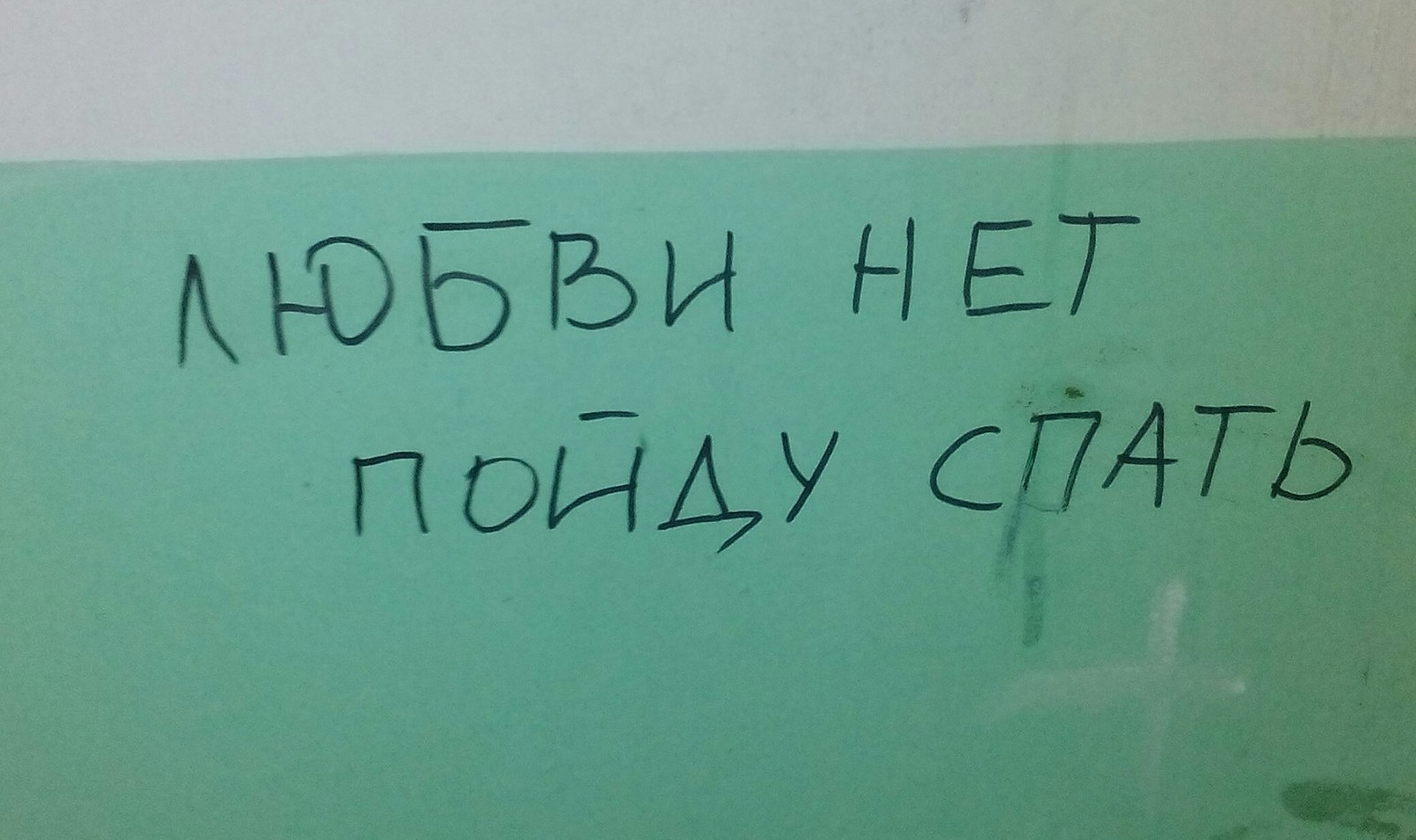 Действительно - Моё, Надпись на стене, Боль