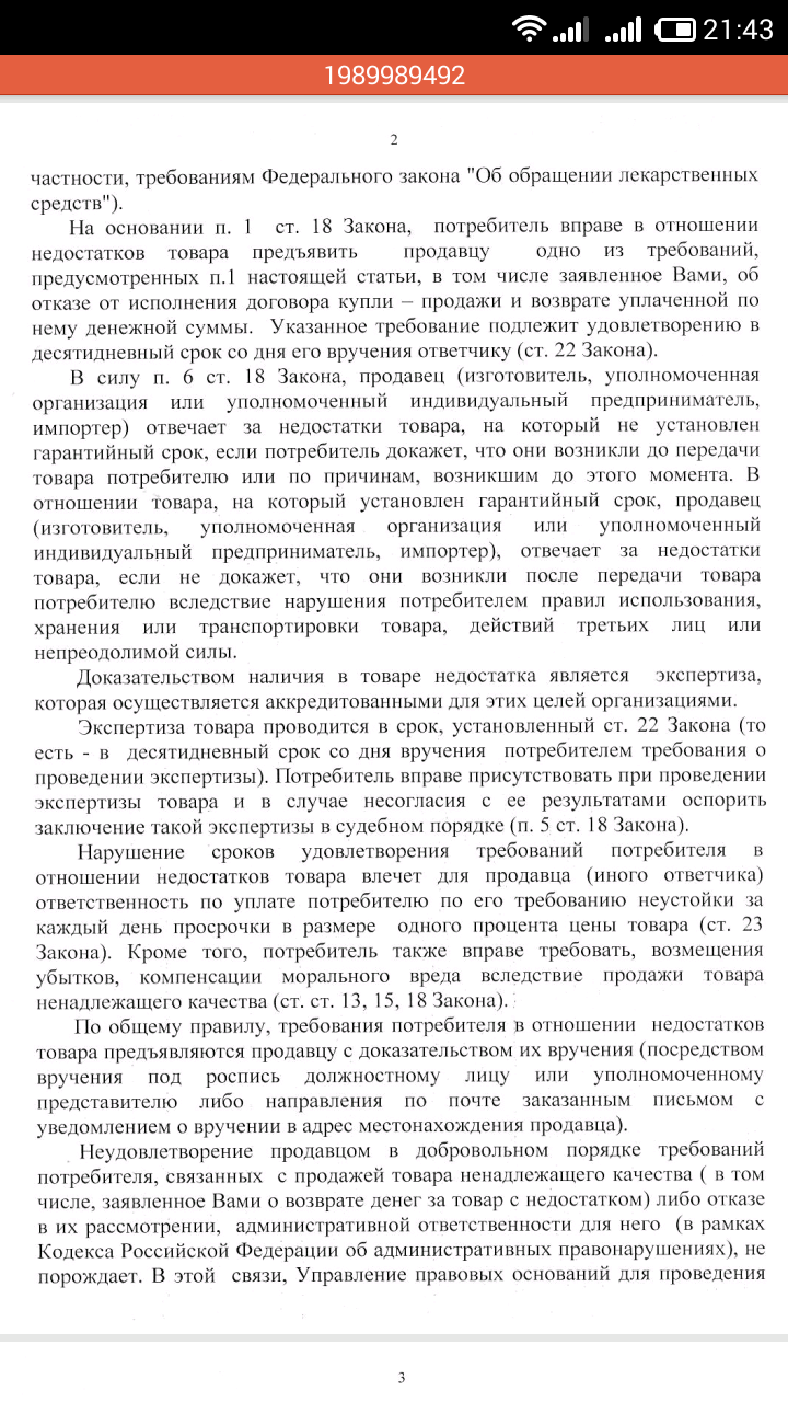 Роспотребнадзор VS Росздравнадзор - Моё, Роспотребнадзор, Росздравнадзор, Аптека, Заявление, Защита прав потребителей, Длиннопост