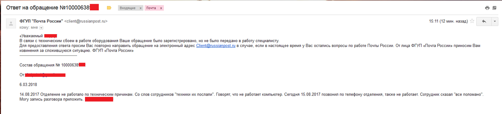 Потерял письмо. Ответ на обращение на электронную почту. Почта письмо потерялось. Техническое обращение. Client@russianpost.ru client@russianpost.ru.
