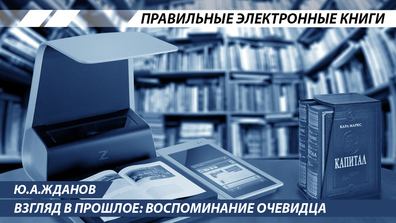 Ю.А.Жданов: Взгляд в прошлое | Пикабу