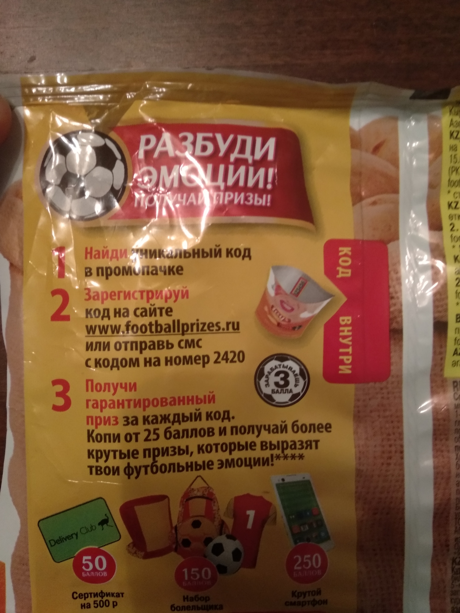 Lays немного прихерел или забыли ребята про закон о рекламе - Моё, Акция lays, Lays, Обман, Закон о рекламе, Футбольныеэмоции, Footballprizes, Длиннопост