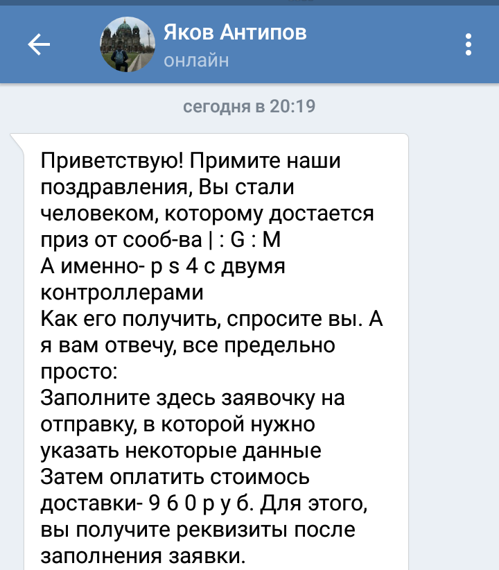 Наконец-то и до меня добрались - Моё, Лохотрон, Мошенничество, ВКонтакте, Скриншот