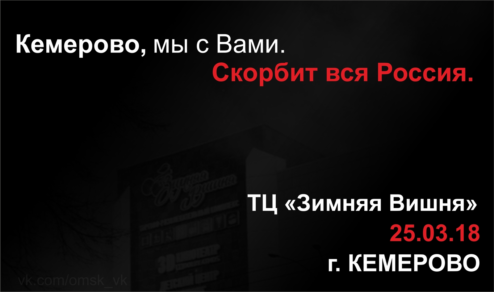 Трагедия для всей страны. Кемерово, Мы с Вами. Держитесь - Без рейтинга, Кемерово, Негатив, Трагедия, Пожар