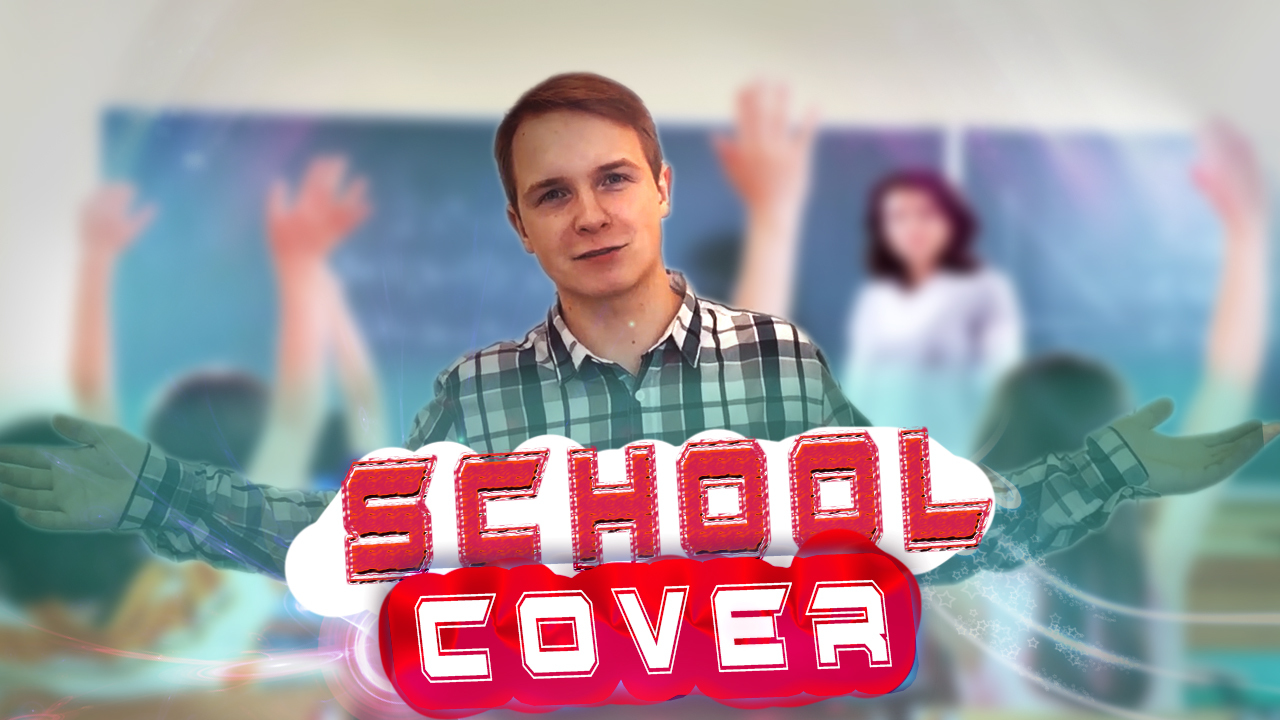 SCHOOL COVER!!! ПЕРЕПЕЛ ШКОЛЬНИКА!!! ЛЕПЁШКА-МАЙОНЕЗ! + ТРЕК - СЛЁЗЫ
 - Моё, Ютубер, Каналы youtube, Контент канал ютуб