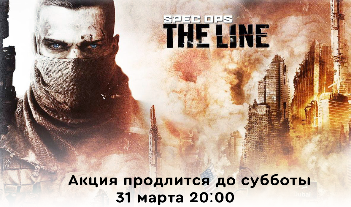 SPEC OPS: THE LINE БЕСПЛАТНО! - Steam, Steam халява, Ключи, Humble Bundle, Humble Bundle халява, Бесплатный, Free