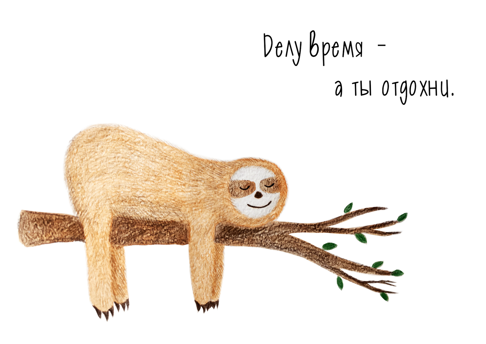 Just rest - My, Rest, Sloth, Postcard, Proverbs, Laziness, Longpost, Picture with text, Proverbs and sayings