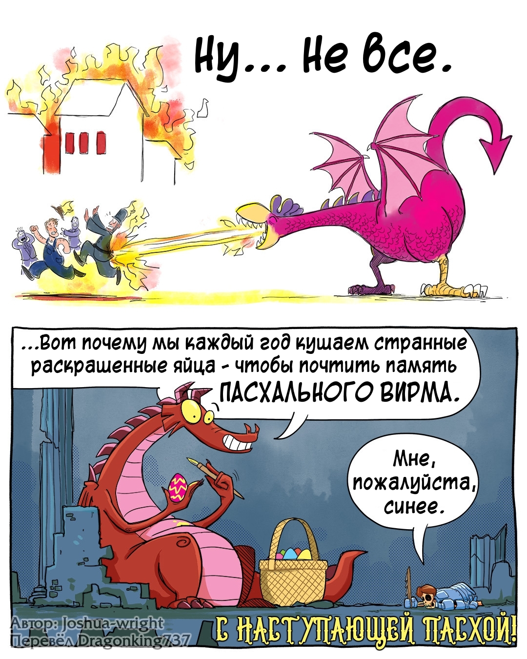 Пасхальная история - Комиксы, Joshua-Wright, Slack wyrm, Перевел сам, Длиннопост