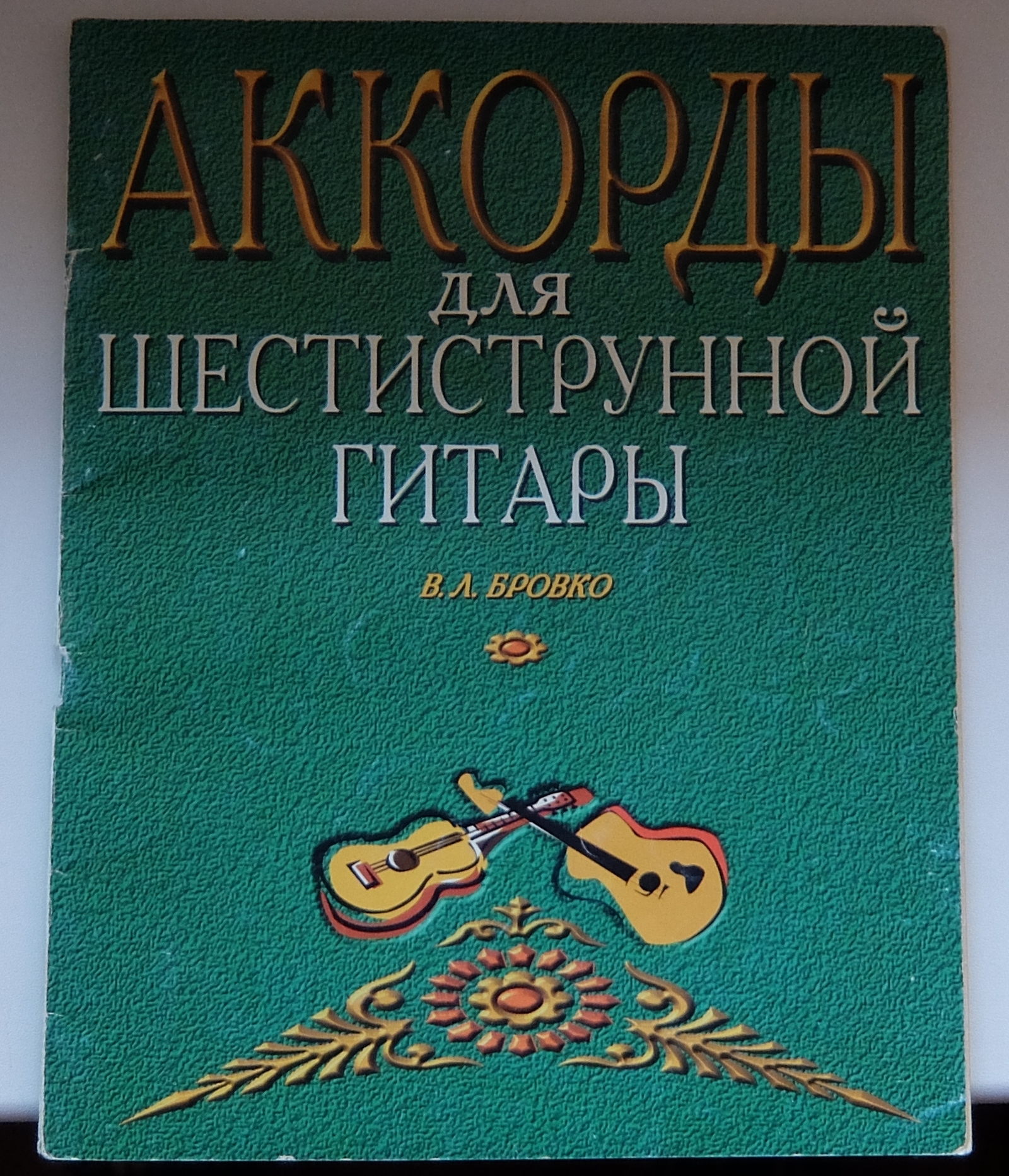 Зато зелёная - Моё, Гитара, Реальная история из жизни, Акустическая гитара, Длиннопост