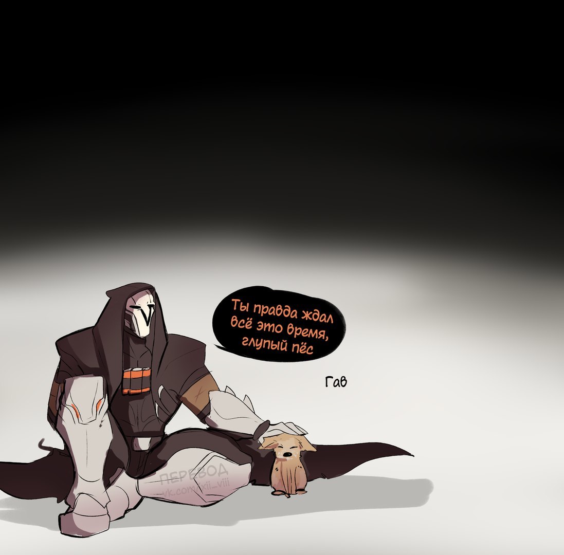 Silly dog. - Overwatch, Blizzard, Games, Comics, Reaper, Dog, Longpost