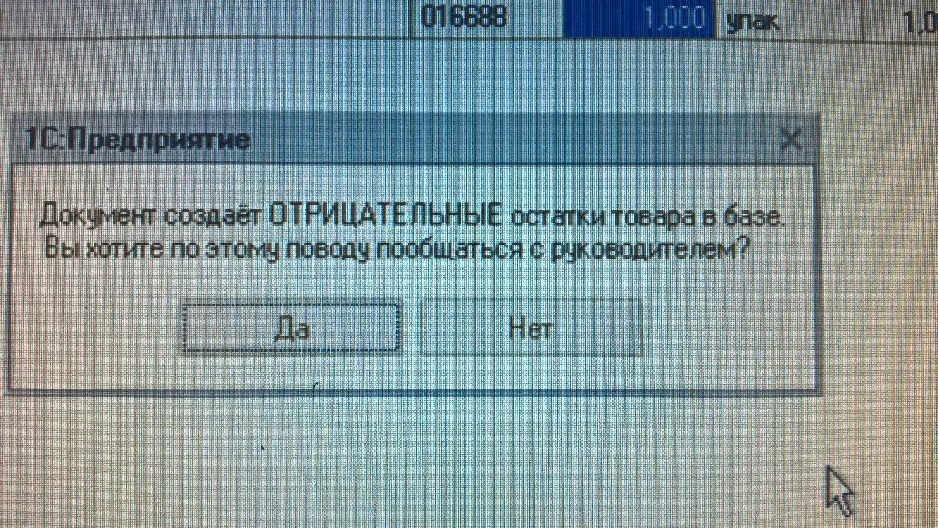 1С оберегает от общения с начальством - Моё, 1с, Юмор, Картинки, Косяк, Торговля, Скриншот