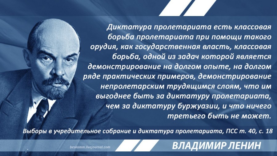 Ленин о диктатуре пролетариата - Политика, Государство, Диктатура, Цитаты, Ленин