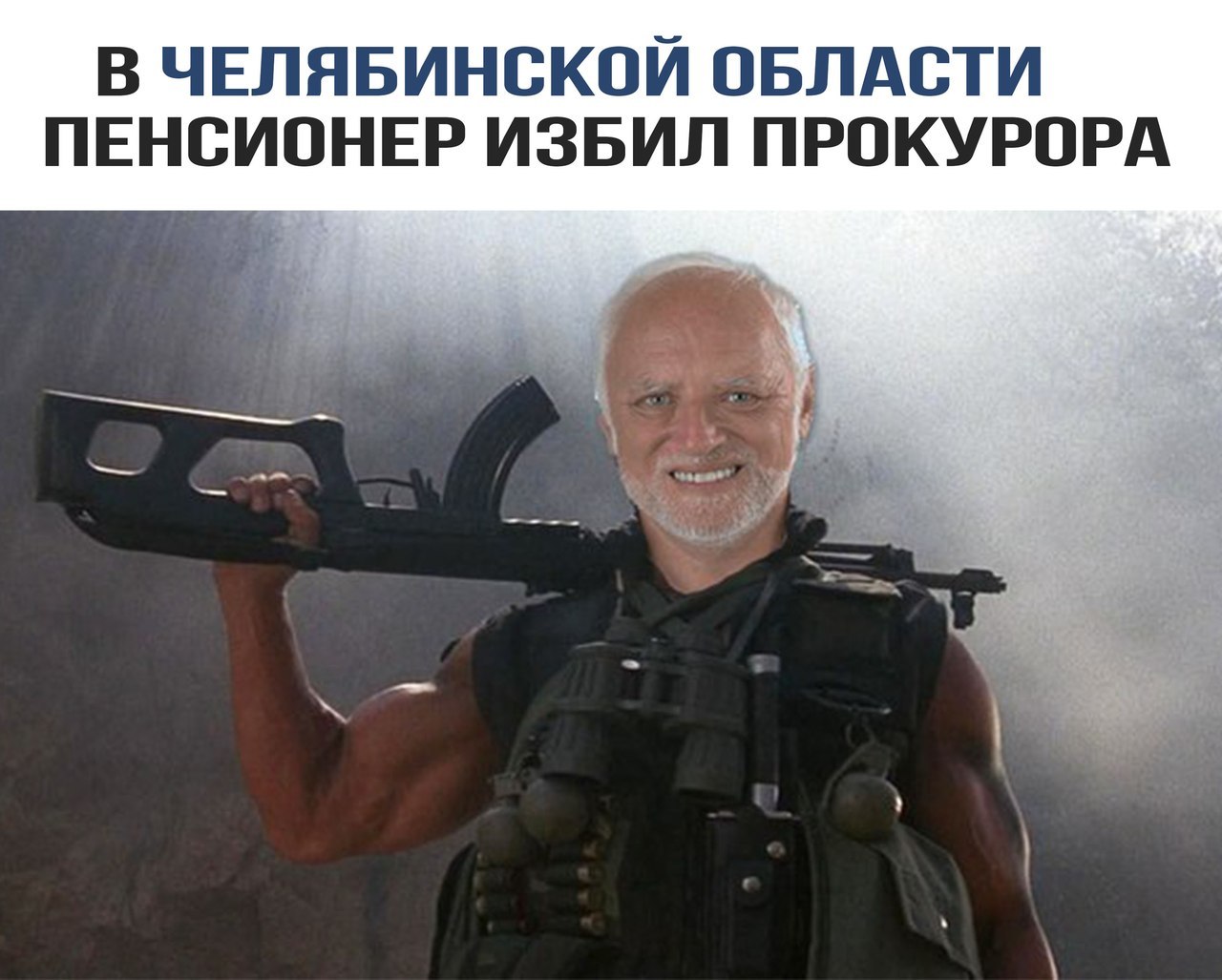 Челябинские пенсионеры настолько суровы... | Пикабу