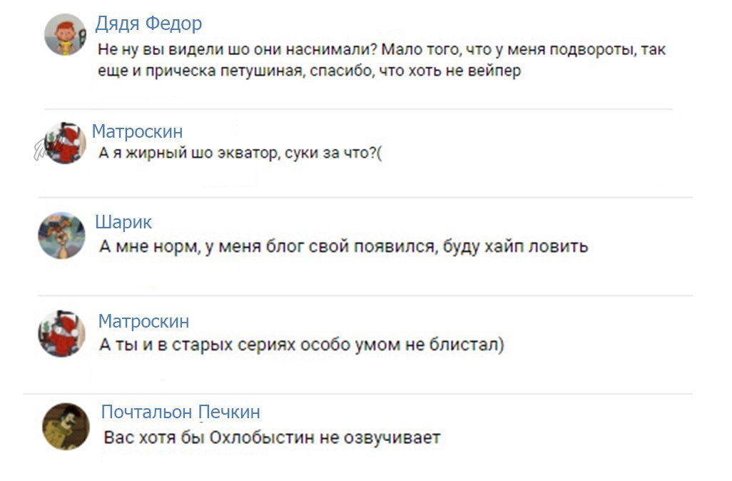 Реакция героев Простоквашино на новые серии - Картинки, Простоквашино, Сериалы, Скриншот, Переписка