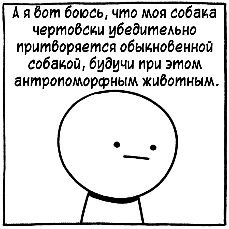 О страхах - Комиксы, Icecreamsandwichcomics, Перевел сам, Длиннопост