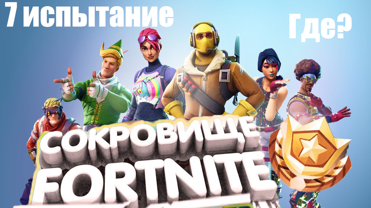 Ищите сокровище по карте найденной на торговой точке l Fortnite - Моё, Fortnite, Сокровища, Сокровище нации, Фортнайт