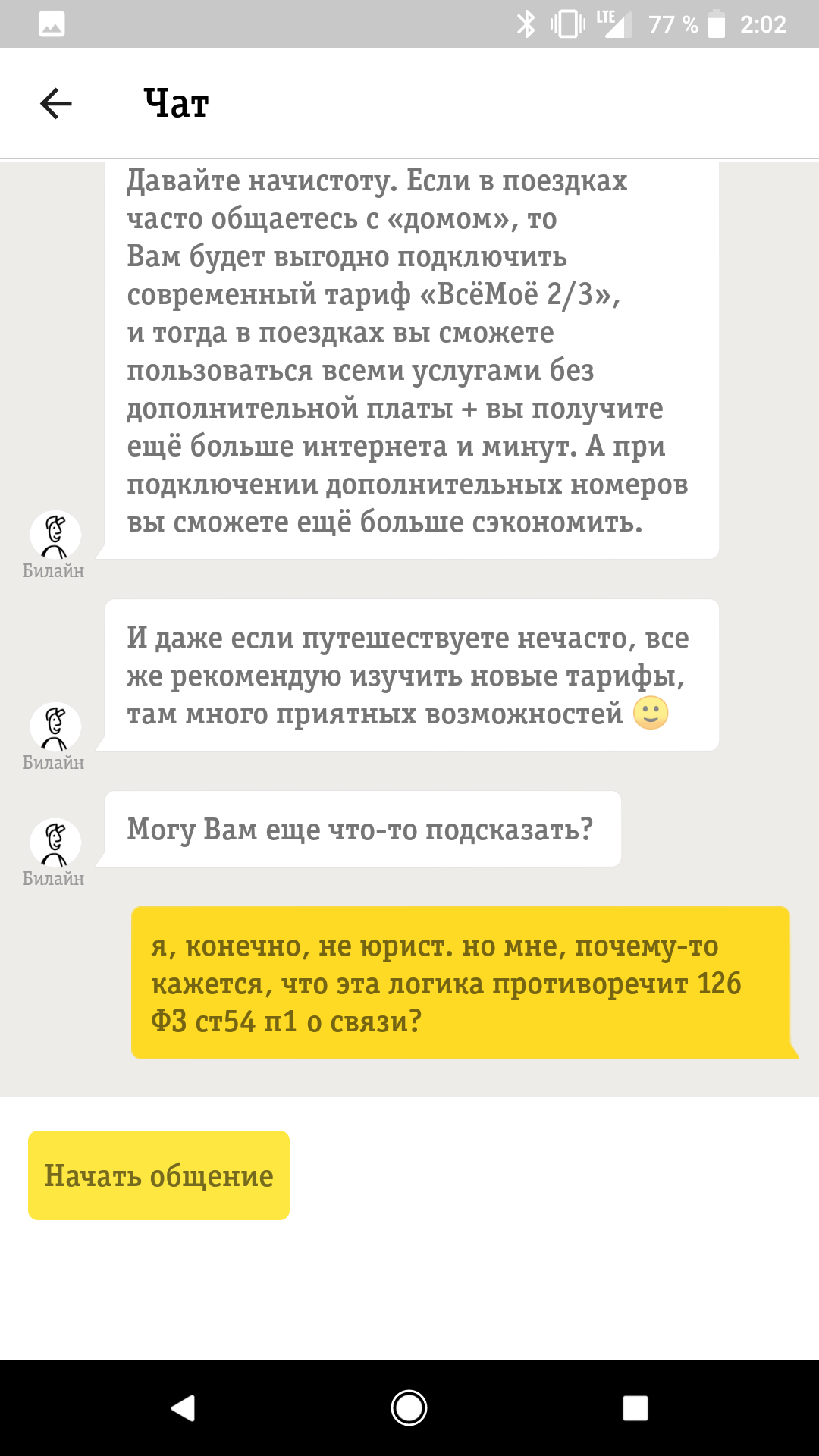 Ещё раз Билайн с 18 апреля - Моё, Билайн, Мошенничество, ФАС, Оптимизация, Нанотехнологии, Длиннопост, Скриншот