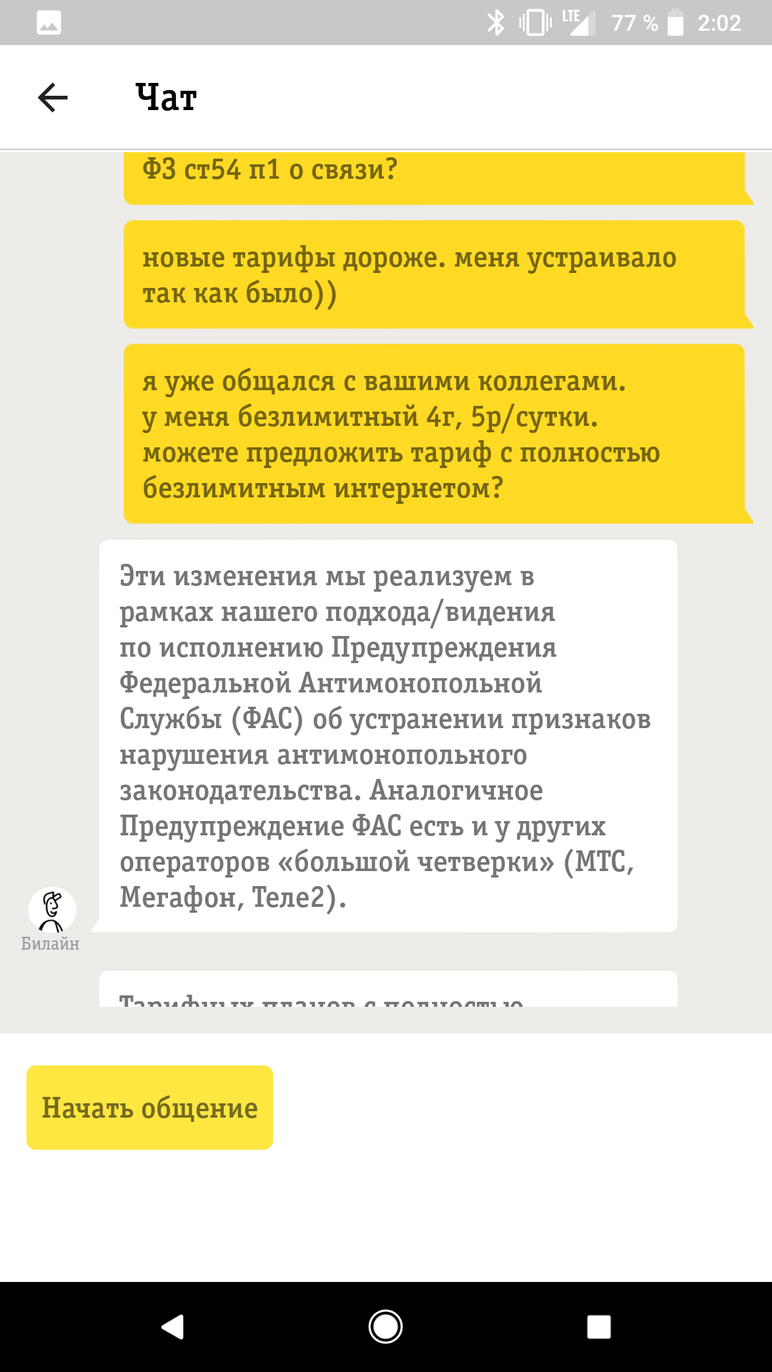 Ещё раз Билайн с 18 апреля - Моё, Билайн, Мошенничество, ФАС, Оптимизация, Нанотехнологии, Длиннопост, Скриншот