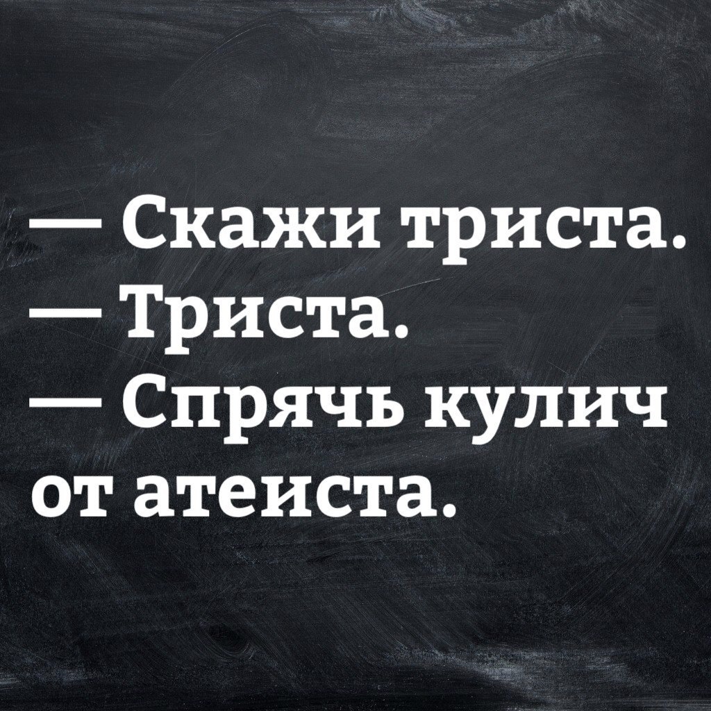 А мы свой  кулич уже съели - Пасха, Атеизм, Картинка с текстом