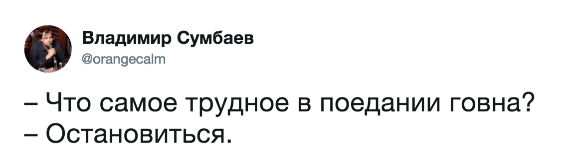 Трудность - Twitter, Фекалии, Копрофагия, Плохая шутка, Владимир Сумбаев