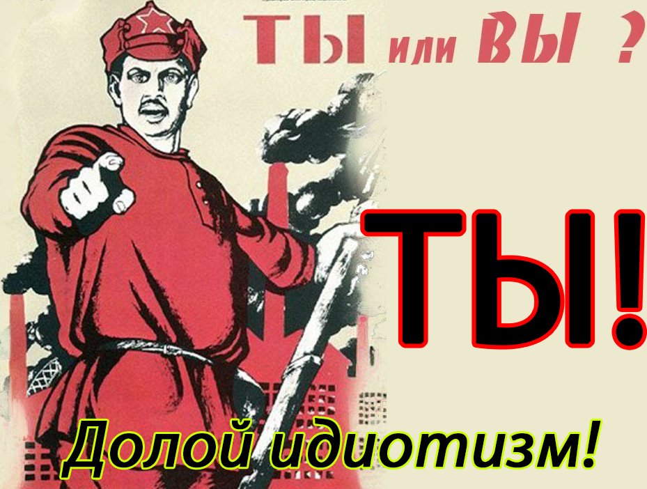 Кому на вы. Обращение на ты. Обращение на вы. Обращение на ты и вы. Обращение на ты картинки.