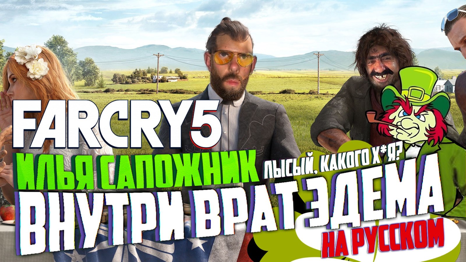 The Far Cry 5 - Внутри Врат Эдема (Полный фильм) +18 На русском | Пикабу