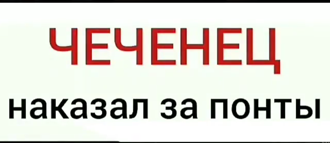 А чего добился ты ? -_- - Моё, Чеченцы, Instagram, Скриншот, Картинка с текстом