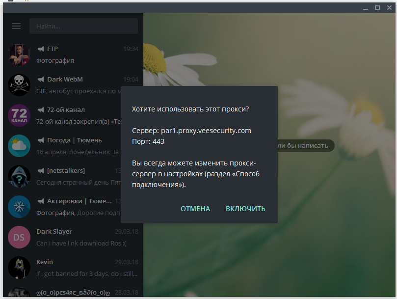 Включи dark. Как отключить прокси в телеграмме на компьютере.