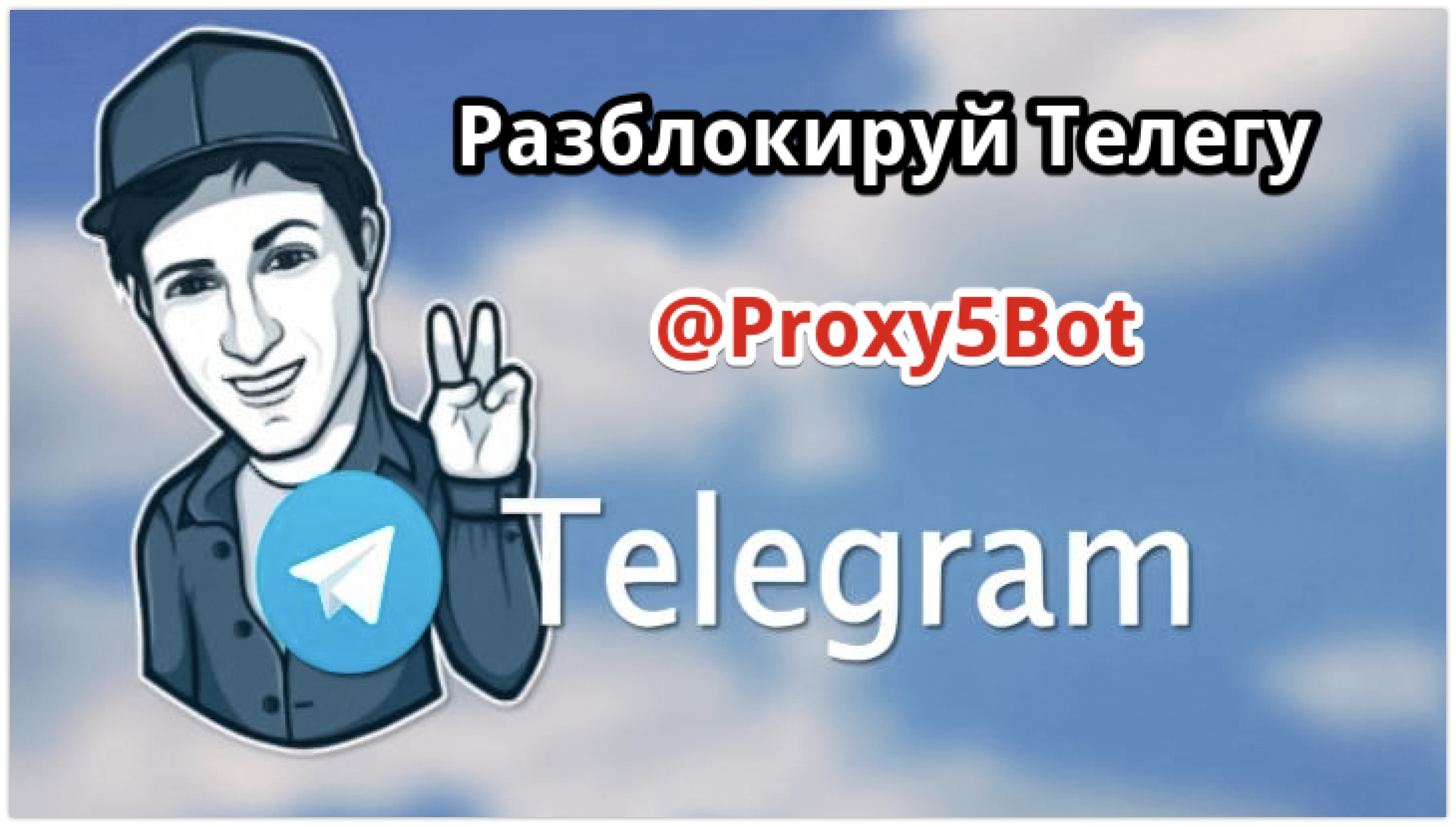 Телеграм Заблокирован! но Без паники! - Моё, Telegram, Telegram бот