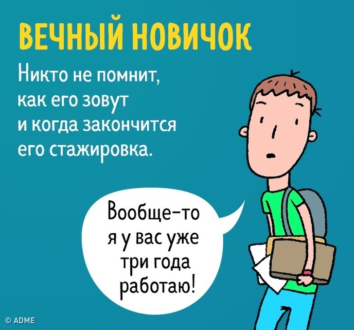 16 типов людей, которых можно встретить на работе - ADME, Leonid Khan, Комиксы, Работа, Сотрудники, Длиннопост