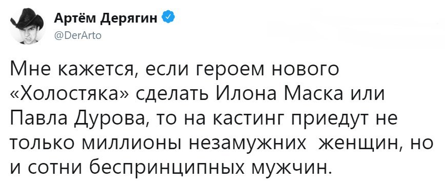 Замужние тоже приедут - Павел Дуров, Холостяк, Илон Маск, Twitter