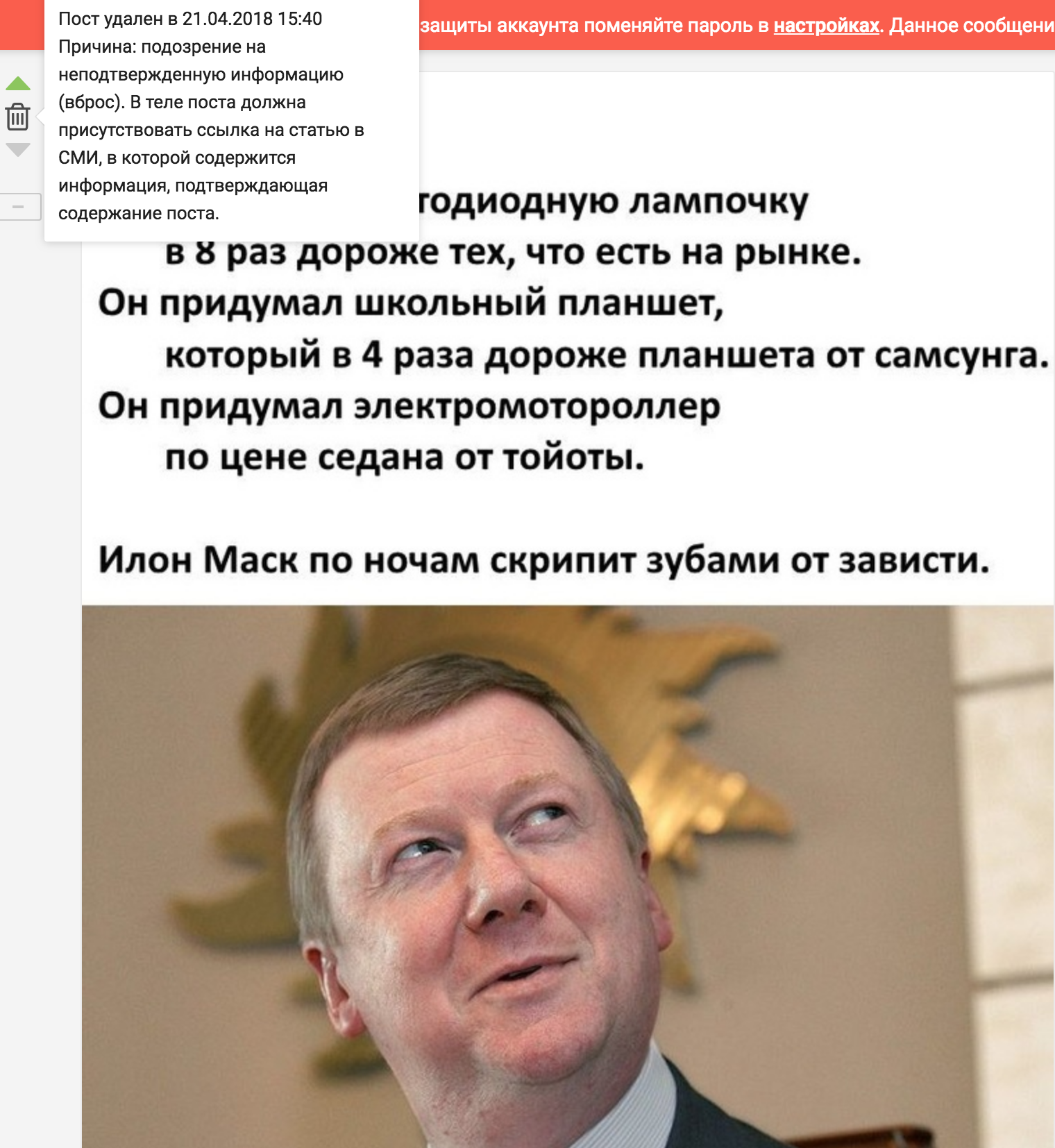 Why was the post about politics deleted? - Explanation, No rating, Chubais, Politics, Venality, Peekaboo