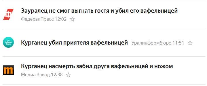 Заголовок дня - Моё, Курган, Заголовок, Происшествие, ЧП, Убийство, Урал, Зауралье