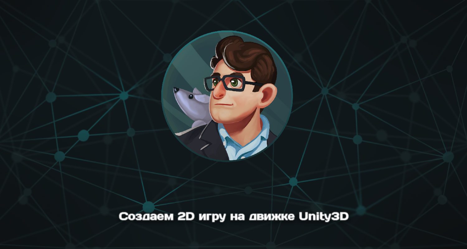 Пишем 2д игру на Unity3D | Часть 1 - Моё, Unity3d, Урок, Игры, Программирование, Gamedev