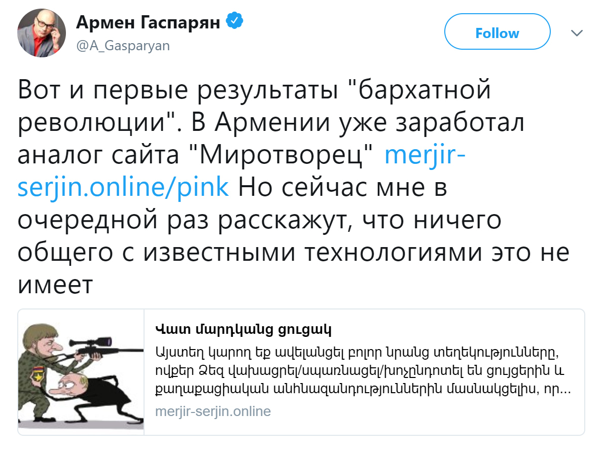 Армения. Бархатная революция. Аналог сайта Миротворец - Политика, Армения, Майдан, Сайт Миротворец, Цветные революции, Русофобия, Twitter, Армен Гаспарян