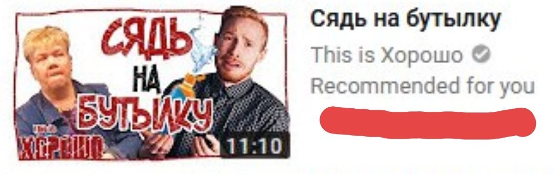 Ютуб плохого не посоветует - YouTube, Бутылка