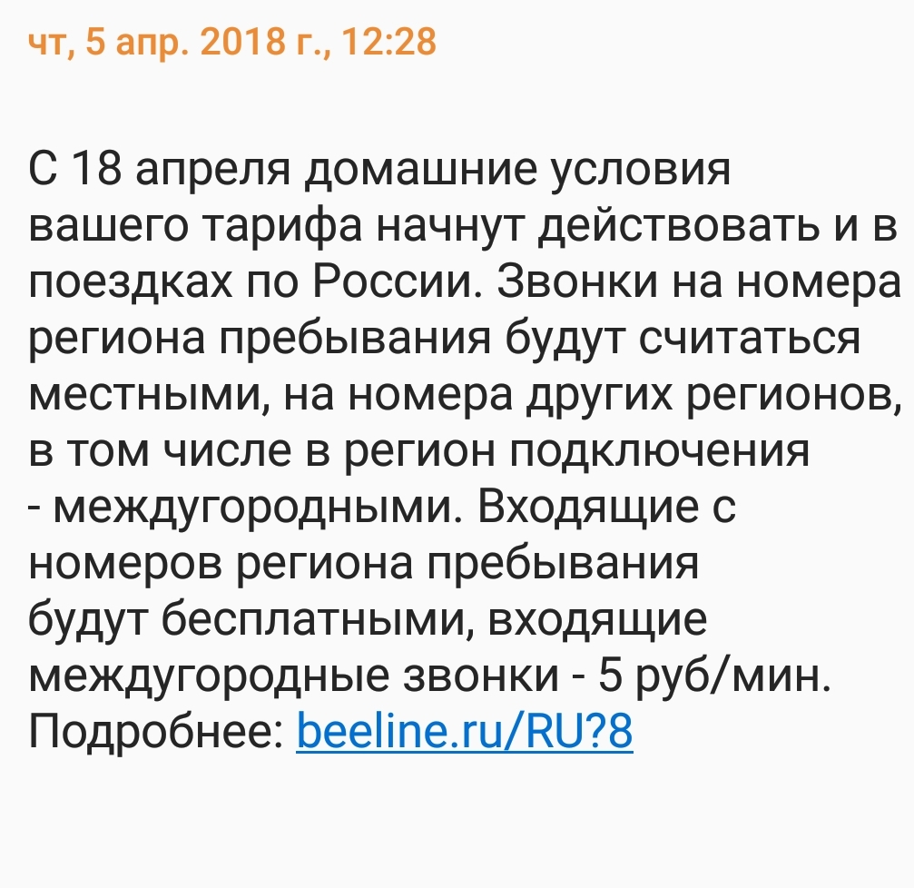 Так Билайн отменил роуминг.. - Моё, Билайн, Роуминг, Отмена роуминга, Длиннопост