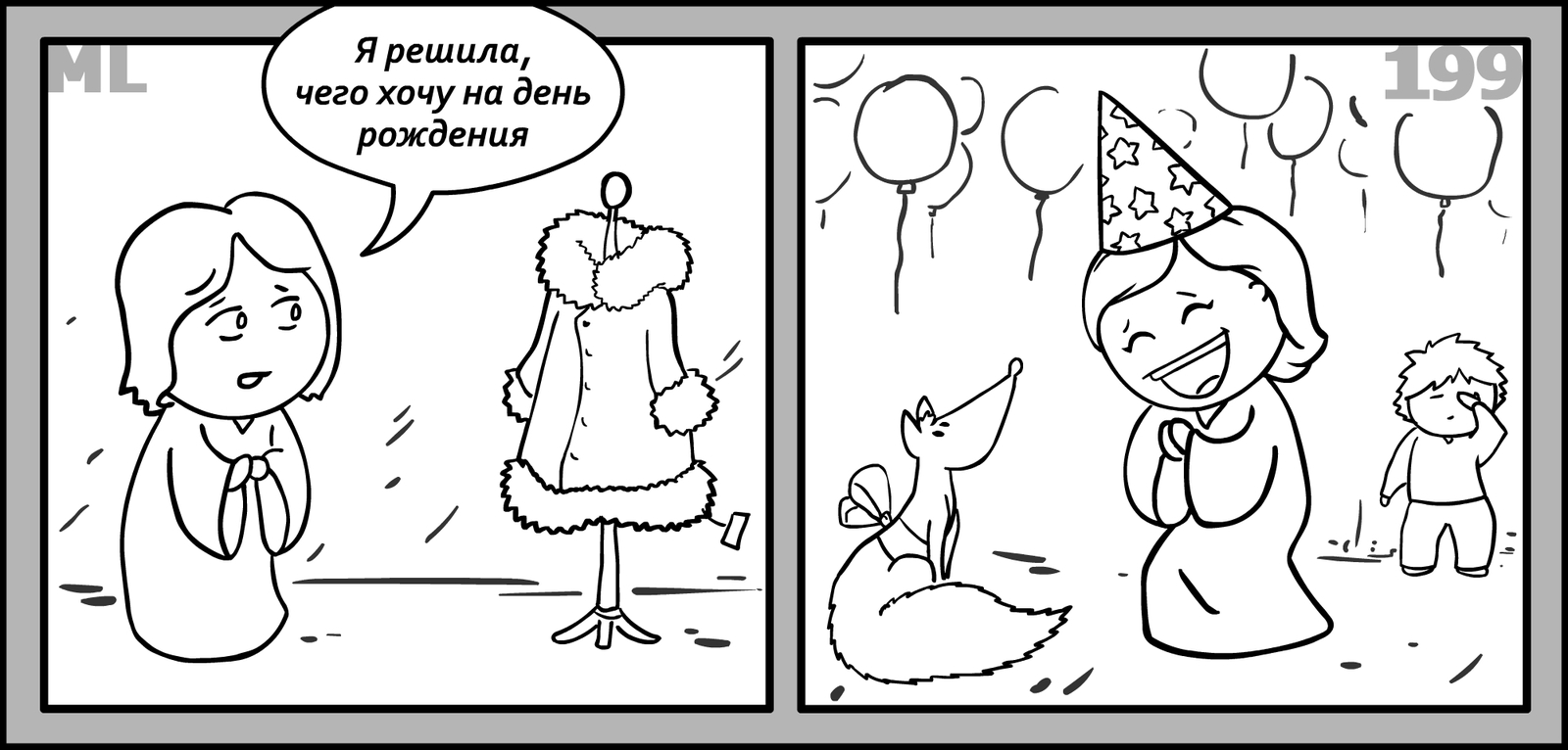 My life 199 - My, My life, Come to Dee, Yuri Kutyumov, Comics, Birthday