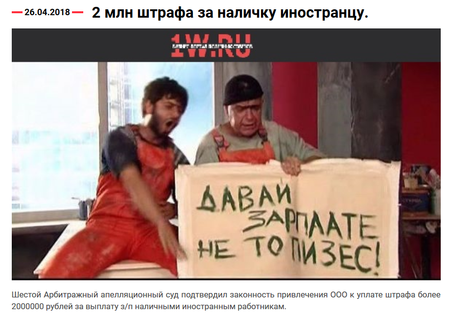 For salary in cash to foreigners - a fine of 2 million. - My, Fine, Guest workers, Salary, Tax, Court, Arbitration, Arbitration court