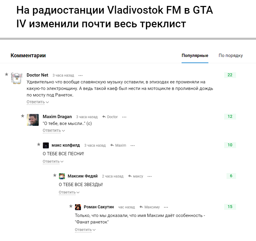 Все Максимы одинаковые - Максим, GTA, Комментарии, Ранетки