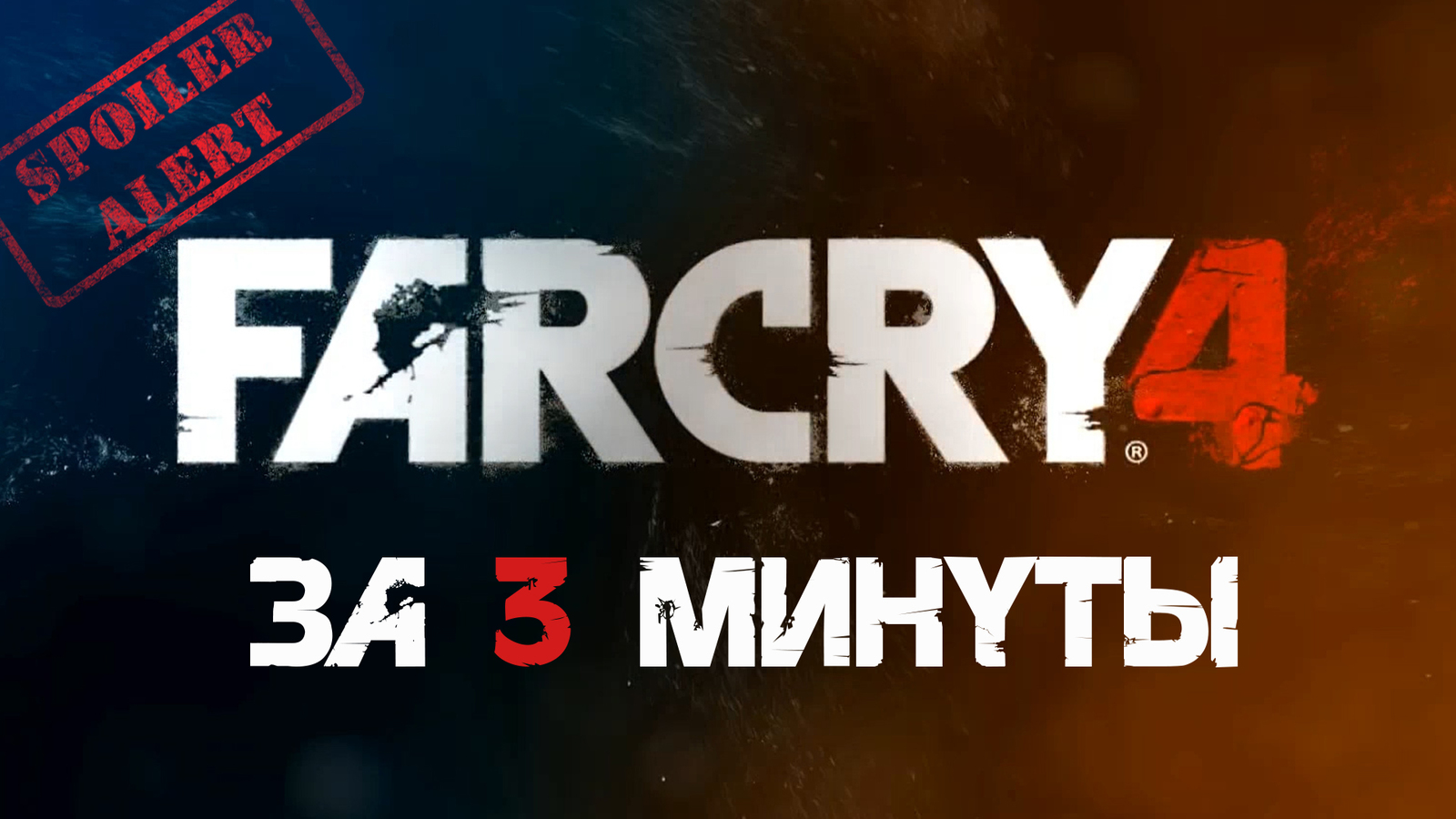 Far Cry 4 ЗА 3 МИНУТЫ [Смешное видео почти без спойлеров] | Пикабу