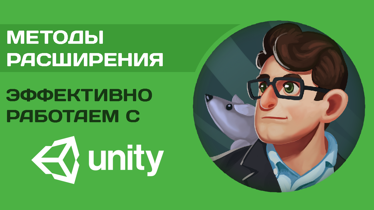 Методы расширения на языке C# в Unity 3D - Моё, Программирование, Метод, Unity3d, Подсказка, Урок