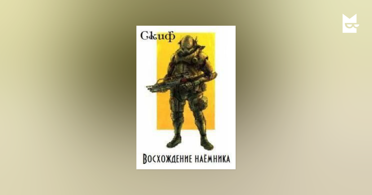 №3. Мнение о книгах: Восхождение наёмника, автор Скиф - Моё, Книги, Что почитать?, Мнение, Скифы, Восхождение наемника, Длиннопост